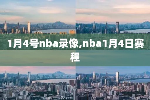 1月4号nba录像,nba1月4日赛程-第1张图片-雷速体育