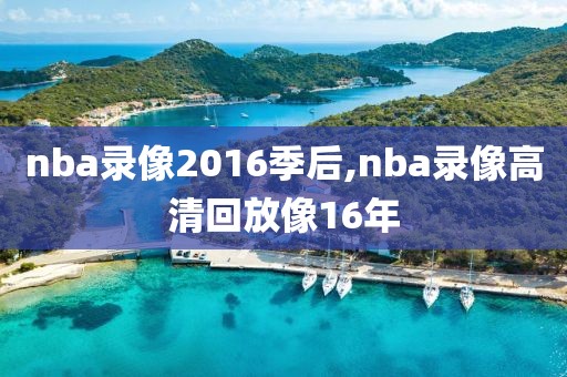 nba录像2016季后,nba录像高清回放像16年-第1张图片-雷速体育