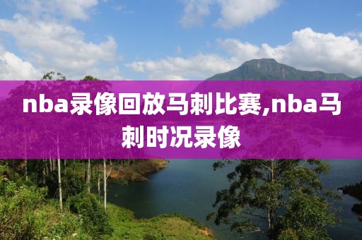 nba录像回放马刺比赛,nba马刺时况录像-第1张图片-雷速体育