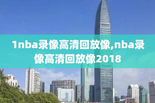 1nba录像高清回放像,nba录像高清回放像2018-第1张图片-雷速体育