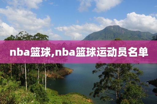 nba篮球,nba篮球运动员名单-第1张图片-雷速体育