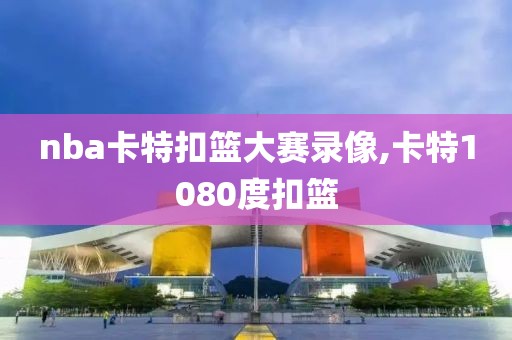 nba卡特扣篮大赛录像,卡特1080度扣篮-第1张图片-雷速体育