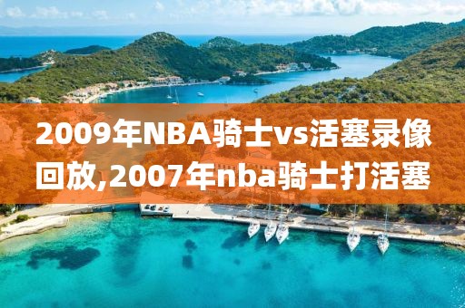 2009年NBA骑士vs活塞录像回放,2007年nba骑士打活塞-第1张图片-雷速体育