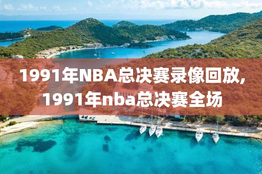 1991年NBA总决赛录像回放,1991年nba总决赛全场-第1张图片-雷速体育