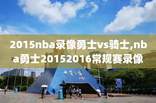2015nba录像勇士vs骑士,nba勇士20152016常规赛录像-第1张图片-雷速体育