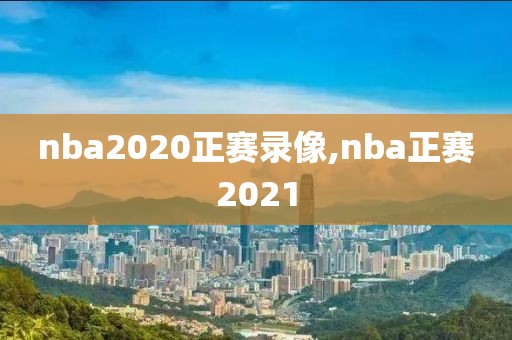 nba2020正赛录像,nba正赛2021-第1张图片-雷速体育