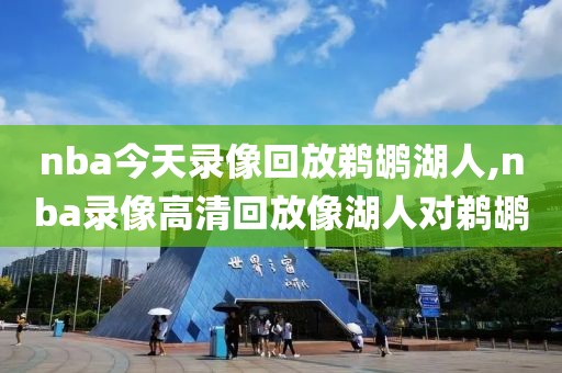 nba今天录像回放鹈鹕湖人,nba录像高清回放像湖人对鹈鹕-第1张图片-雷速体育