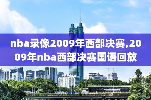 nba录像2009年西部决赛,2009年nba西部决赛国语回放-第1张图片-雷速体育