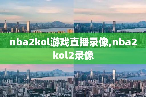 nba2kol游戏直播录像,nba2kol2录像-第1张图片-雷速体育