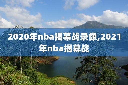 2020年nba揭幕战录像,2021年nba揭幕战-第1张图片-雷速体育