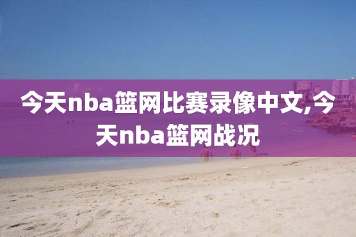 今天nba篮网比赛录像中文,今天nba篮网战况-第1张图片-雷速体育