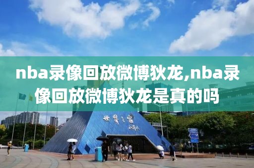 nba录像回放微博狄龙,nba录像回放微博狄龙是真的吗-第1张图片-雷速体育