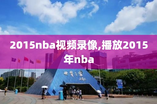 2015nba视频录像,播放2015年nba-第1张图片-雷速体育