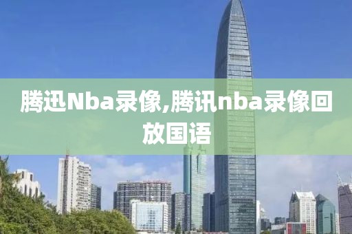 腾迅Nba录像,腾讯nba录像回放国语-第1张图片-雷速体育