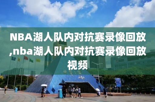 NBA湖人队内对抗赛录像回放,nba湖人队内对抗赛录像回放视频-第1张图片-雷速体育