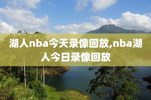 湖人nba今天录像回放,nba湖人今日录像回放-第1张图片-雷速体育