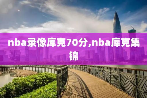 nba录像库克70分,nba库克集锦-第1张图片-雷速体育