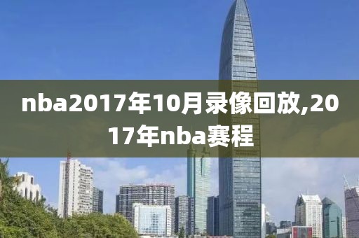 nba2017年10月录像回放,2017年nba赛程-第1张图片-雷速体育