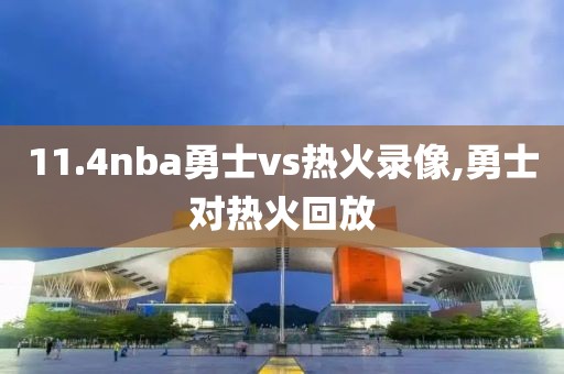 11.4nba勇士vs热火录像,勇士对热火回放-第1张图片-雷速体育