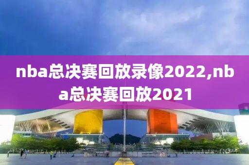 nba总决赛回放录像2022,nba总决赛回放2021-第1张图片-雷速体育