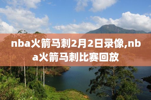 nba火箭马刺2月2日录像,nba火箭马刺比赛回放-第1张图片-雷速体育