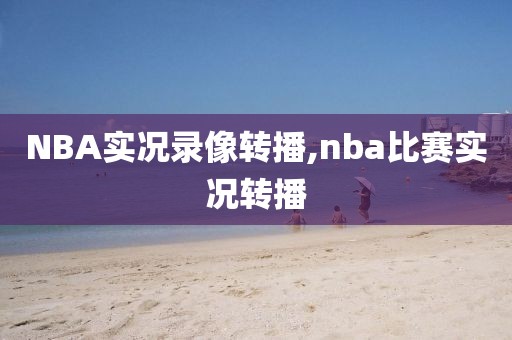 NBA实况录像转播,nba比赛实况转播-第1张图片-雷速体育