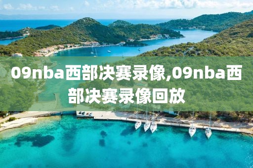 09nba西部决赛录像,09nba西部决赛录像回放-第1张图片-雷速体育