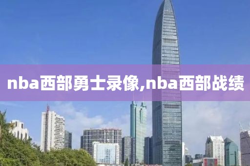 nba西部勇士录像,nba西部战绩-第1张图片-雷速体育