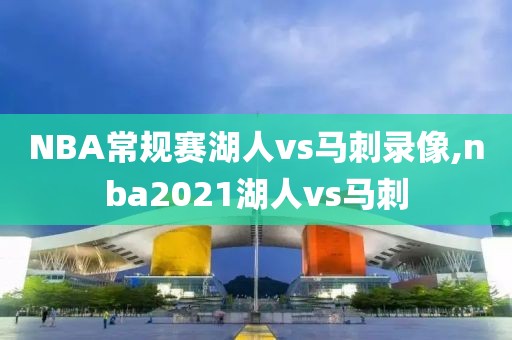 NBA常规赛湖人vs马刺录像,nba2021湖人vs马刺-第1张图片-雷速体育