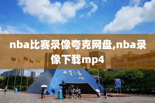 nba比赛录像夸克网盘,nba录像下载mp4-第1张图片-雷速体育