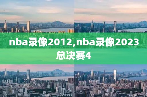 nba录像2012,nba录像2023总决赛4-第1张图片-雷速体育