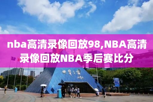 nba高清录像回放98,NBA高清录像回放NBA季后赛比分-第1张图片-雷速体育