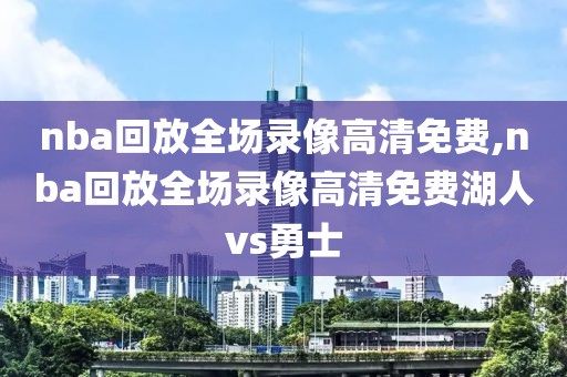 nba回放全场录像高清免费,nba回放全场录像高清免费湖人vs勇士-第1张图片-雷速体育