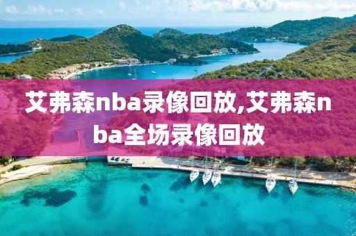 艾弗森nba录像回放,艾弗森nba全场录像回放-第1张图片-雷速体育
