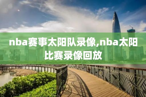 nba赛事太阳队录像,nba太阳比赛录像回放-第1张图片-雷速体育