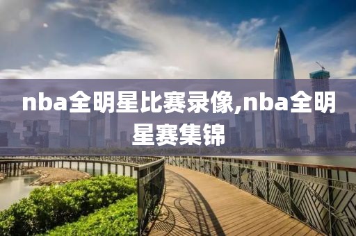 nba全明星比赛录像,nba全明星赛集锦-第1张图片-雷速体育