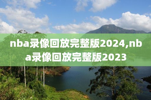 nba录像回放完整版2024,nba录像回放完整版2023-第1张图片-雷速体育