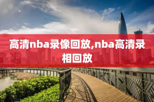 高清nba录像回放,nba高清录相回放-第1张图片-雷速体育