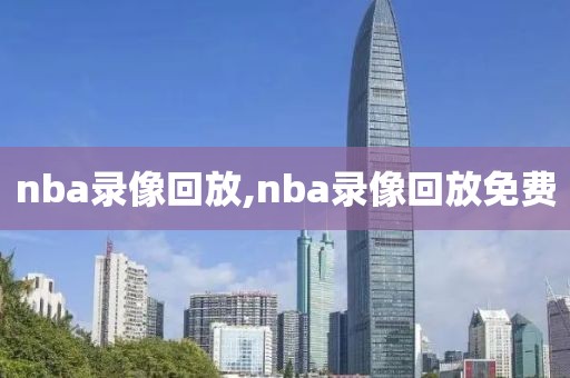 nba录像回放,nba录像回放免费-第1张图片-雷速体育