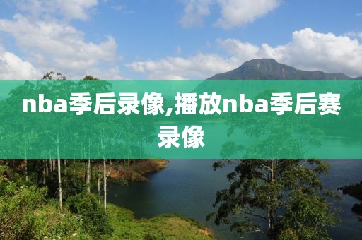 nba季后录像,播放nba季后赛录像-第1张图片-雷速体育