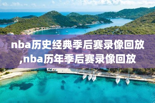 nba历史经典季后赛录像回放,nba历年季后赛录像回放-第1张图片-雷速体育