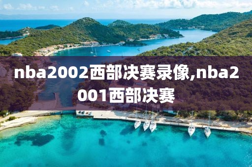 nba2002西部决赛录像,nba2001西部决赛-第1张图片-雷速体育