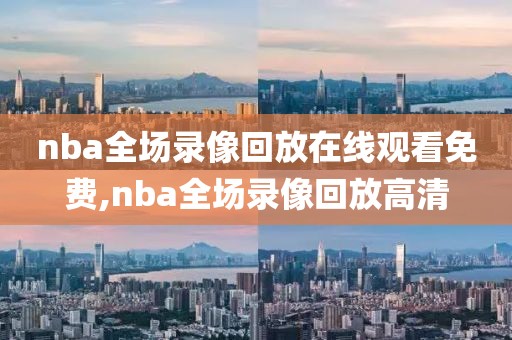 nba全场录像回放在线观看免费,nba全场录像回放高清-第1张图片-雷速体育