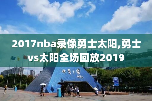 2017nba录像勇士太阳,勇士vs太阳全场回放2019-第1张图片-雷速体育