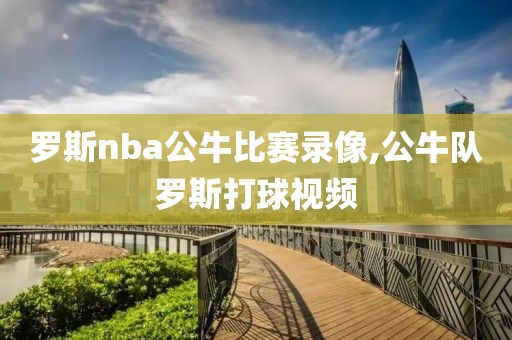 罗斯nba公牛比赛录像,公牛队罗斯打球视频-第1张图片-雷速体育