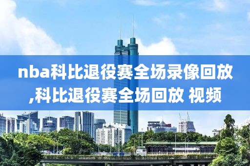 nba科比退役赛全场录像回放,科比退役赛全场回放 视频-第1张图片-雷速体育