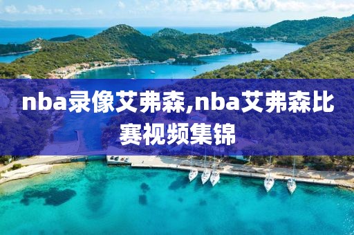 nba录像艾弗森,nba艾弗森比赛视频集锦-第1张图片-雷速体育