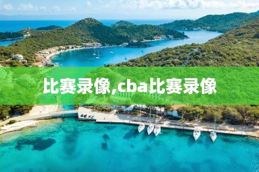 比赛录像,cba比赛录像-第1张图片-雷速体育