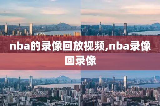 nba的录像回放视频,nba录像回录像-第1张图片-雷速体育