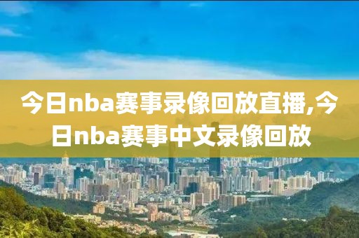 今日nba赛事录像回放直播,今日nba赛事中文录像回放-第1张图片-雷速体育